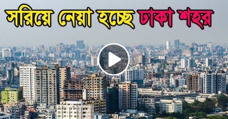 The capital can be removed from Dhaka !! (Video)