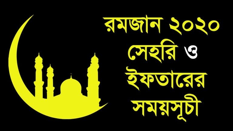 রমজান মাসের সেহরি ও ইফতারের সময়সূচি ২০২০ – Bangladesh Sehri & Iftar Time 2020