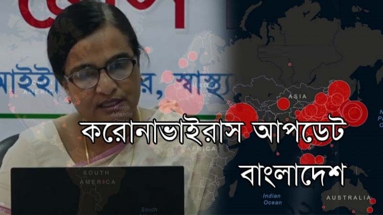 Corona Update Bangladesh: দেশে একদিনে রেকর্ড সংখ্যক মানুষ করোনাক্রান্ত ও মৃত্যু !