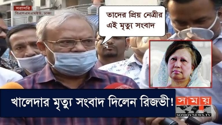 মুখ ফসকে খালেদার ‘মৃত্যুর সংবাদ’ বললেন রিজভী (ভিডিও নিউজ)