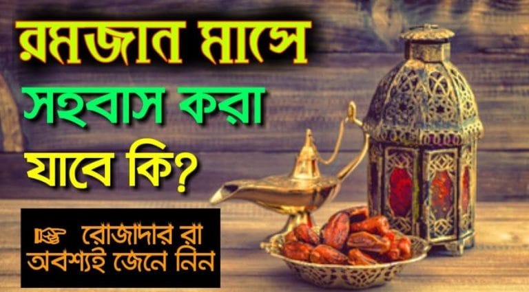 জেনে নিন রমজান মাসে স’হবাস করার নিয়ম কি ??