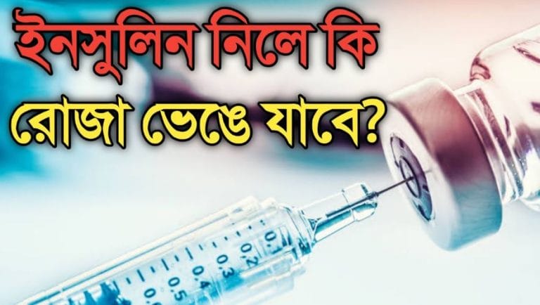 জানুন, ইনসুলিন ও ইনজেকশন নিলে কি রোজা ভেঙে যাবে ??