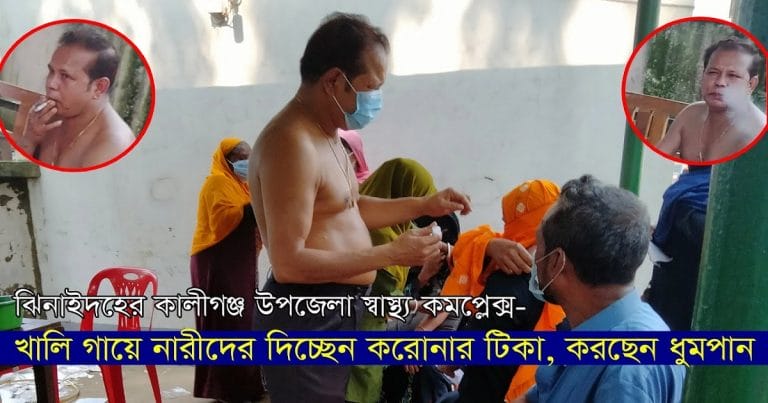 খালি গায়ে নারীদের দিচ্ছেন করোনার টিকা, করছেন ধূমপান (ভিডিও সহ)