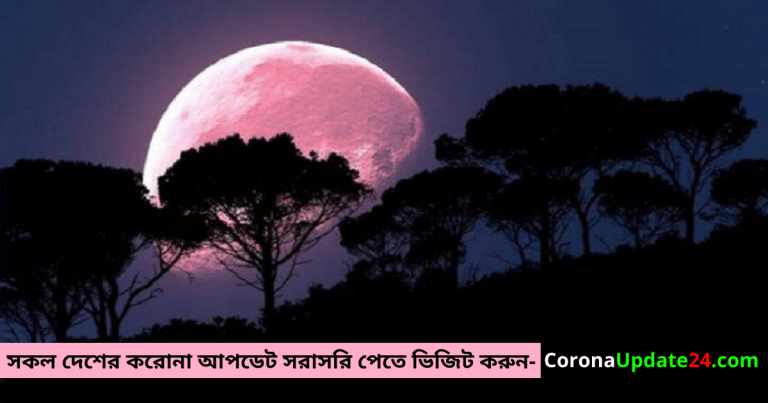 আজ দেখা যাবে পিঙ্ক সুপারমুন – জেনে নিন কখন !!