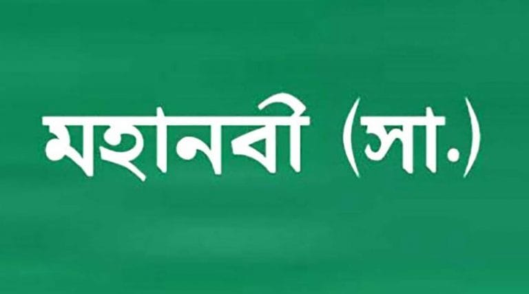 তোমরা একে অপরকে ধোকা দিয়ো না, সবাই ভাই ভাই হয়ে যাও – রাসুল (সা.)