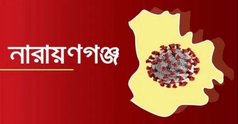 গত ২৪ ঘণ্টায় করোনায় না’গঞ্জে যতজন আ’ক্রান্ত !!