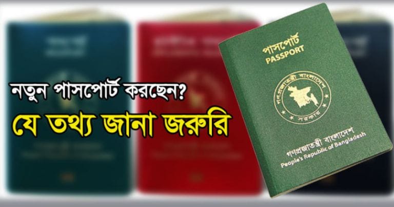 নতুন পাসপোর্ট করছেন ?? যে তথ্য গুলো জানা সকলের জরুরি !!