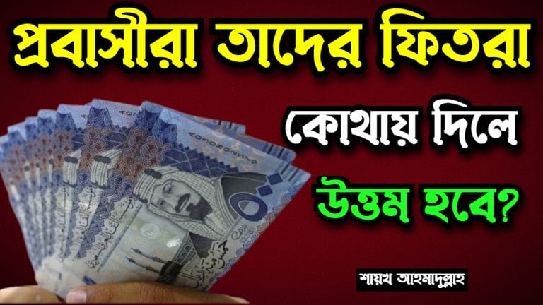 প্রবাসীরা ফিতরা কিভাবে দিবে? দেশে নাকি বিদেশে…!!