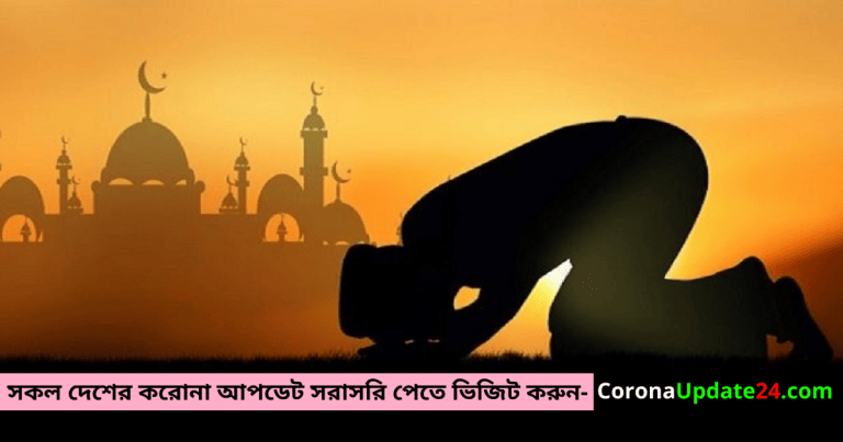 শবেবরাত- করোনা ম’হামা’রী থেকে মুক্তির সেরা সুযোগ !!