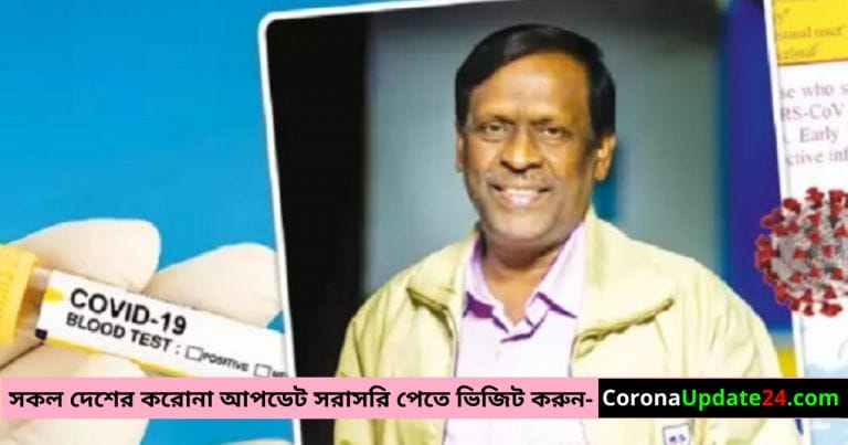 করোনা থেকে রক্ষা পেতে বাংলাদেশী বিজ্ঞানীর খুবই গুরুত্বপূর্ণ পরামর্শ !!