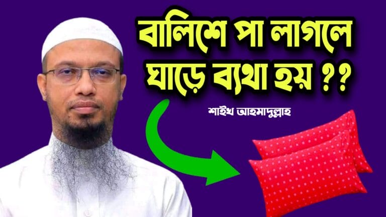 বালিশে পা লাগলে ঘাড়ে ব্যথা হয় – জানুন ইসলাম কি বলে !!