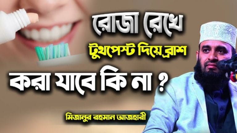 জেনে নিন, রোজা অবস্থায় ব্রাশ-পেস্ট ও মেসওয়াক করা যাবে কি ??