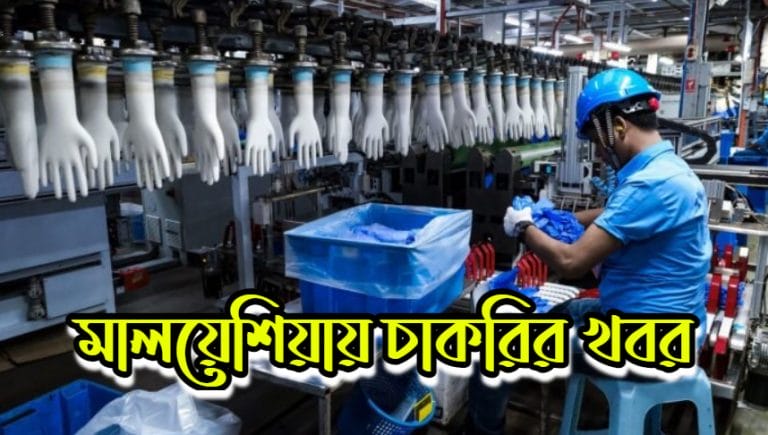 মালয়েশিয়া বাঙ্গি, নীলাই Gloves ফ্যাক্টরিতে ১৫০ লোক প্রয়োজন !!