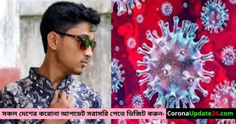 করোনা উপসর্গে এইচএসসি পরীক্ষার্থীর মৃ’ত্যু, বাড়ি লকডাউন !!