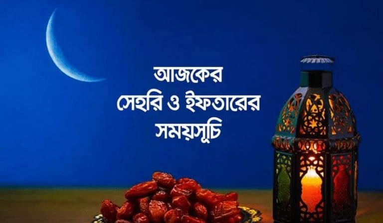 জেনে নিন আজকের সেহরি ও ইফতারের সময়সূচি !!