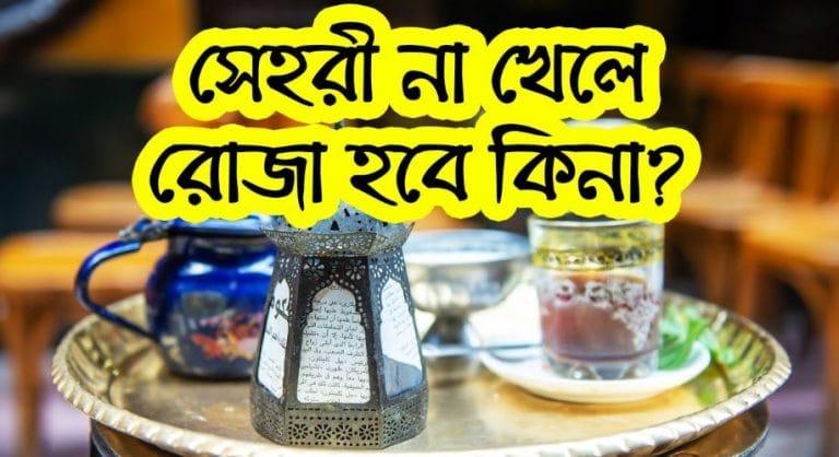 জেনে নিন, রমজান মাসে সেহরি না খেলে কি রোজা হবে ??