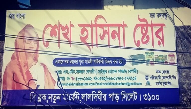 প্রধানমন্ত্রীর নাম-ছবি দোকানের সাইনবোর্ডে, এলাকায় তুলকালাম !!